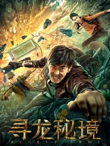 寻龙秘境电影海报