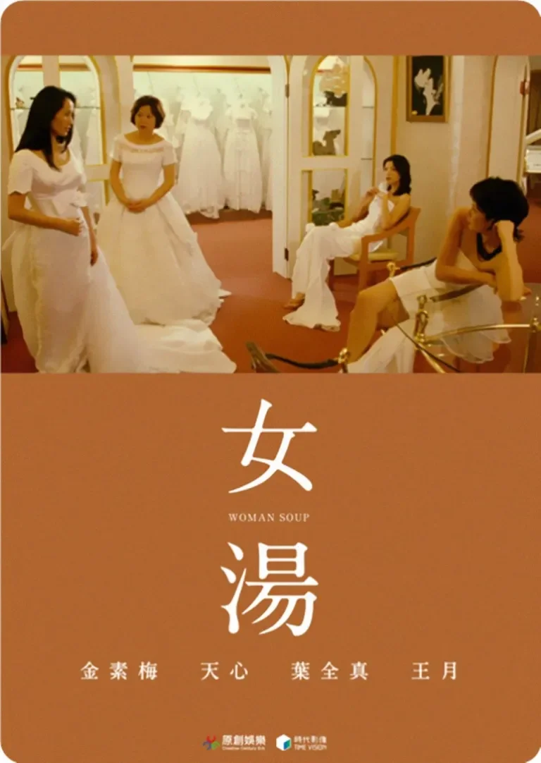 女汤电影海报