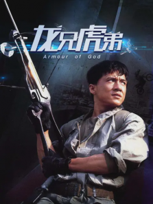龙兄虎弟高清