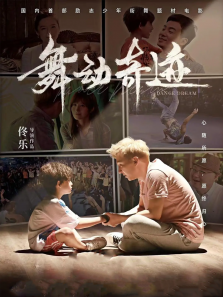 舞动奇迹