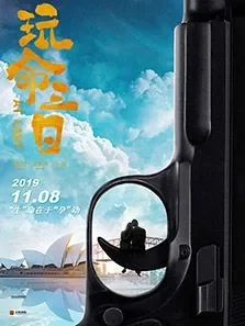 玩命三日电影海报