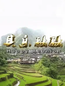 其乐融融电影海报