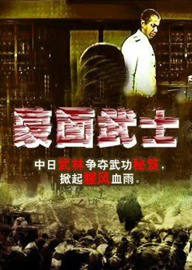 蒙面武士电影海报