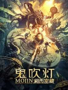鬼吹灯之湘西密藏电影海报