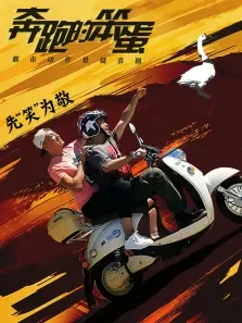 奔跑的笨蛋电影海报