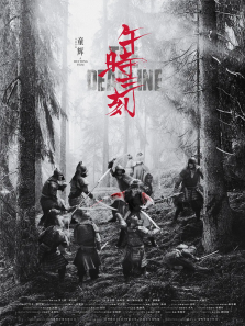 午时三刻