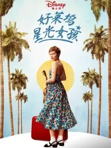 好莱坞星光女孩电影海报