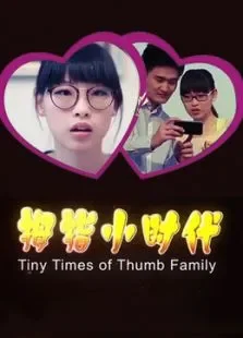 拇指小时代电影海报