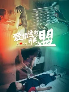 爱情拯救联盟电影海报
