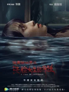 张震讲故事之洗脸女生的传说电影海报