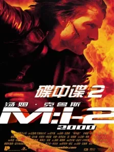 碟中谍2（高清）汤姆·克鲁斯多格雷·斯科特NicholasBell电影海报