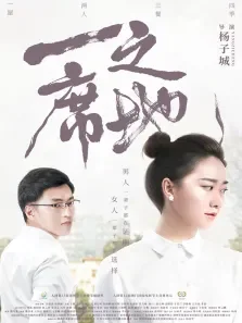 一席之地电影海报