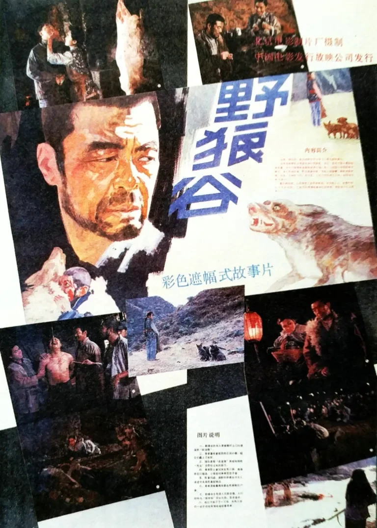 野狼谷电影海报