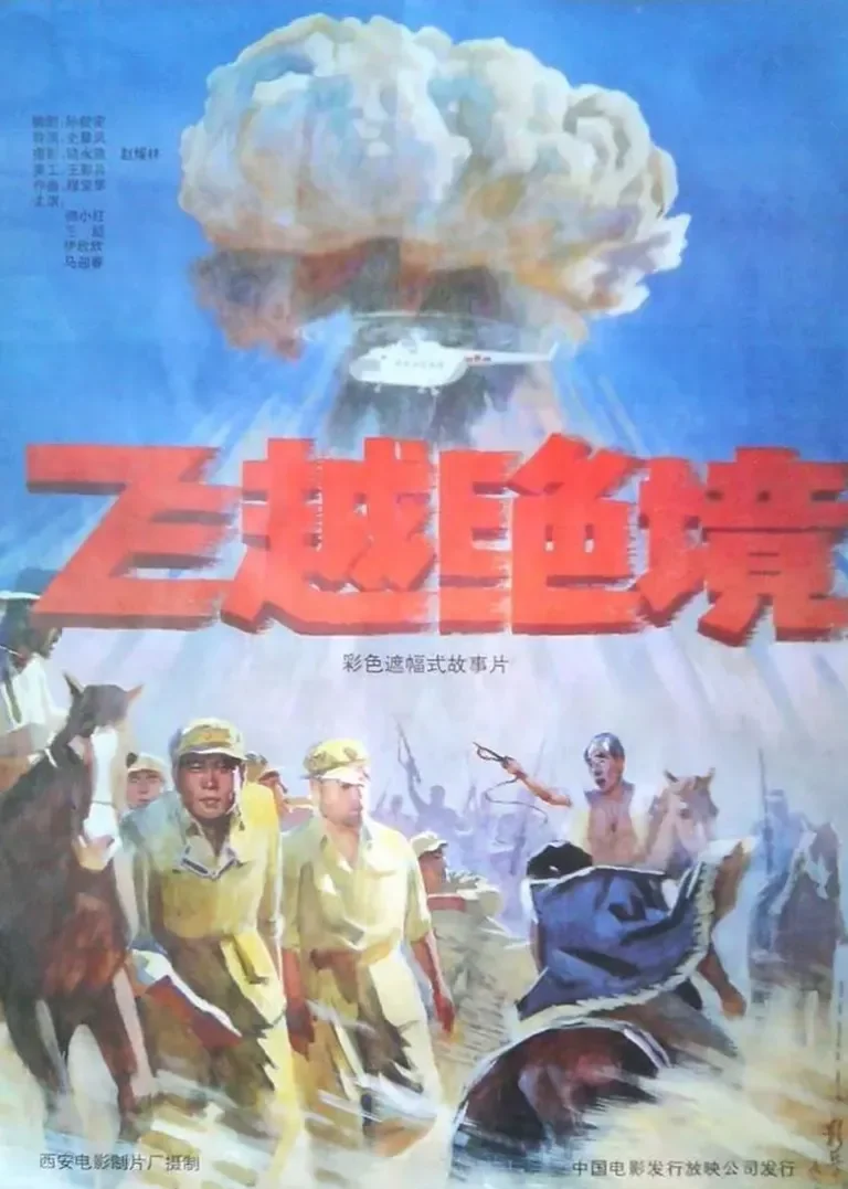 飞跃绝境电影海报