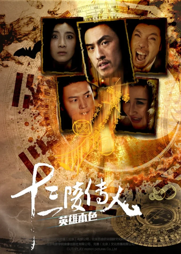十三陵传人之英雄本色电影海报