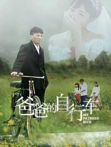爸爸的自行车
