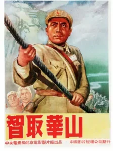 智取华山电影海报