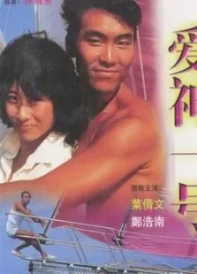 爱神一号电影海报