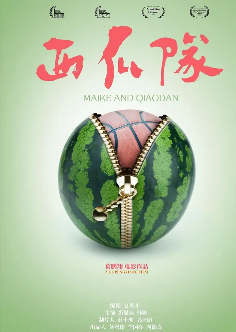 西瓜队电影海报