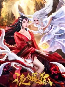 诡婳狐电影海报
