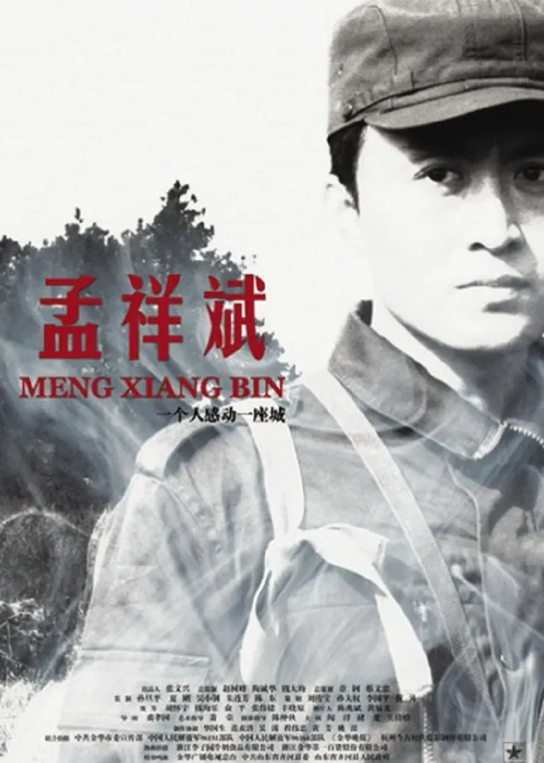 孟祥斌电影海报