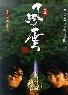风云雄霸天下粤语电影海报