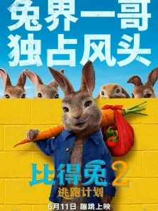 比得兔2:逃跑计划（杜比）电影海报