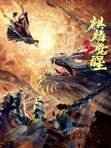 无名客栈之麒麟觉醒电影海报