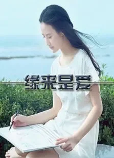 缘来是爱微电影电影海报
