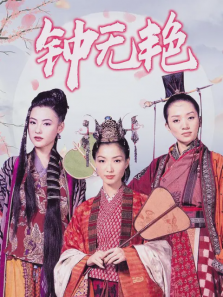 钟无艳