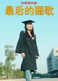 最后的骊歌电影海报