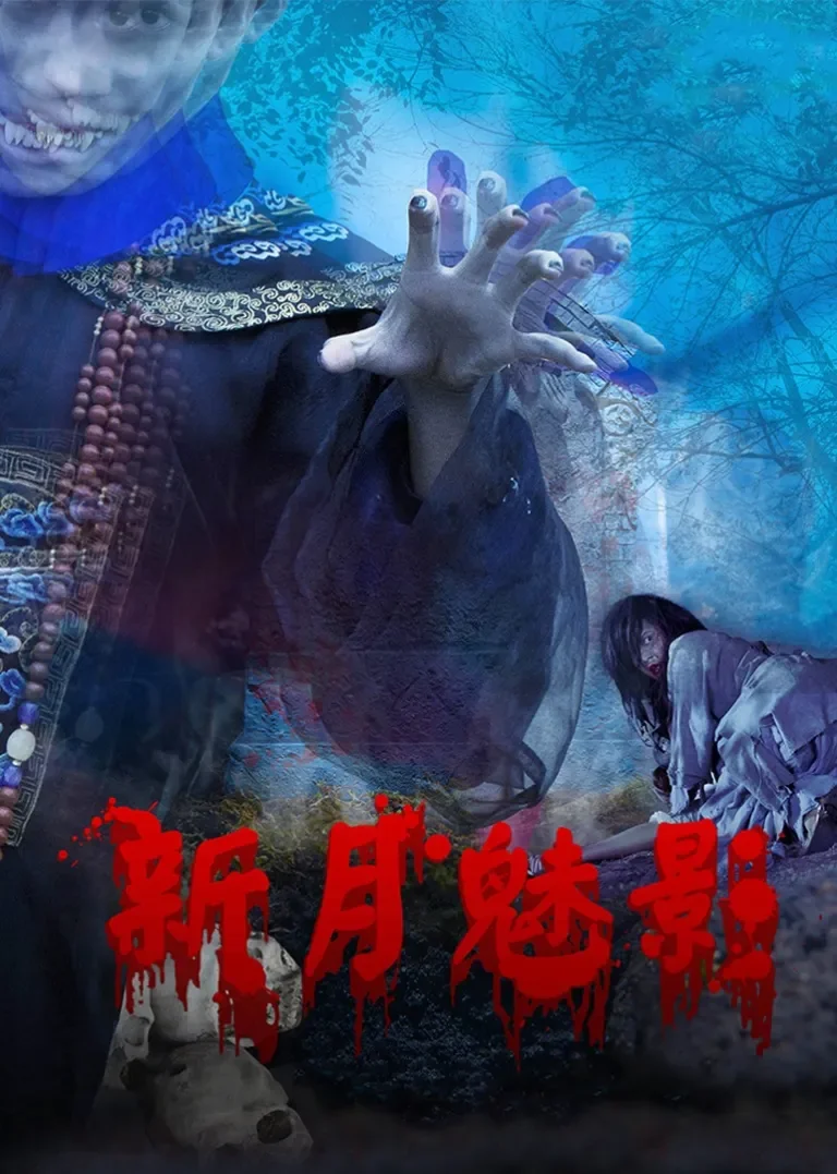 新月魅影电影海报