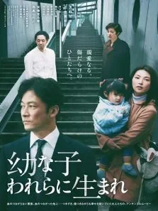 生在幼子电影海报