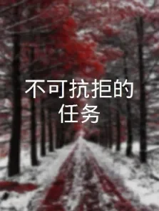 不可抗拒的任务电影海报