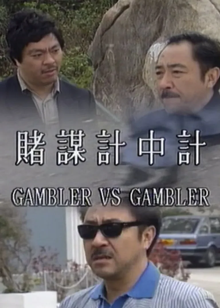 赌谋计中计电影海报