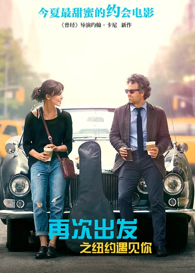 再次出发电影海报