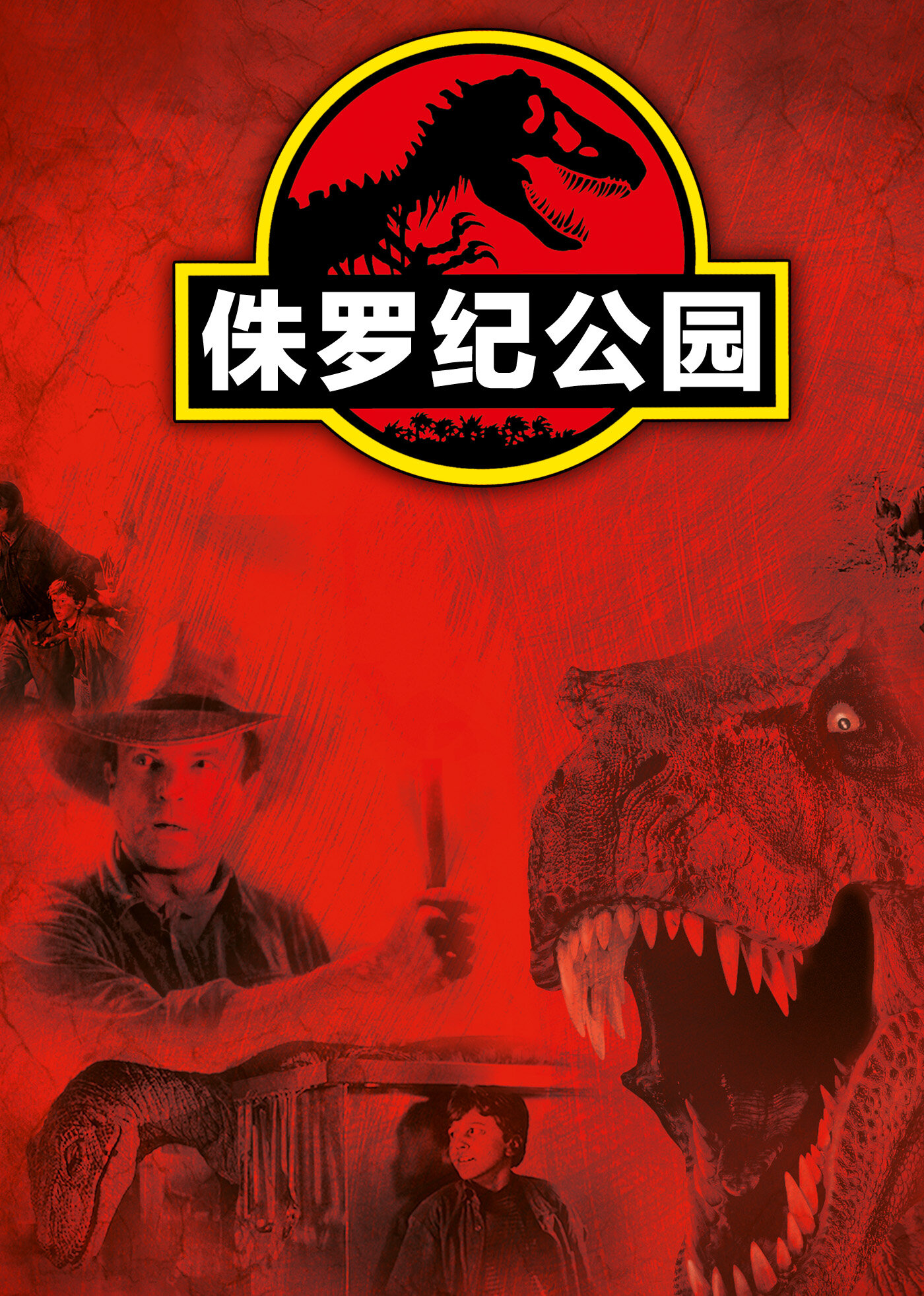 侏罗纪公园