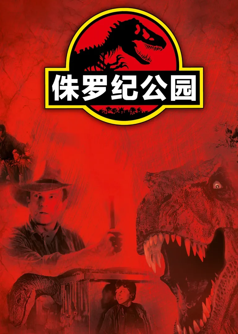 侏罗纪公园电影海报