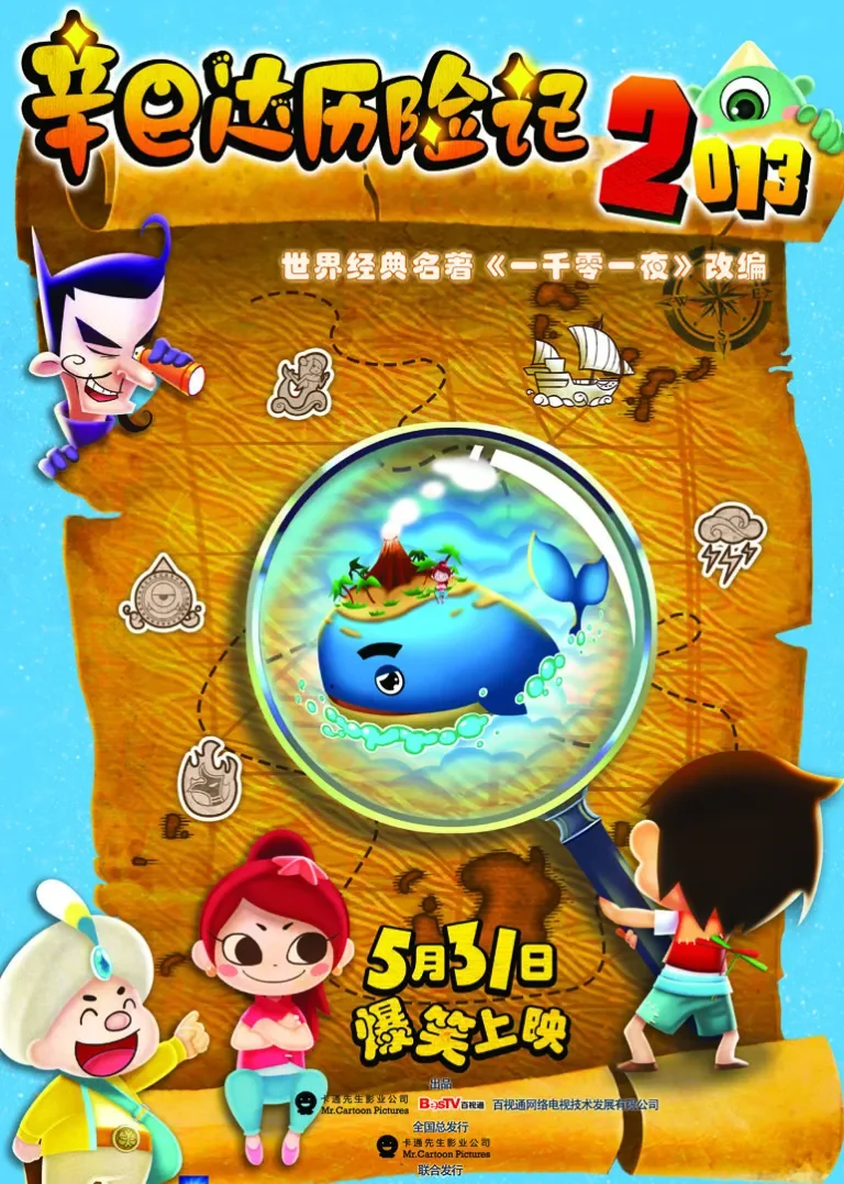 辛巴达历险记2电影海报