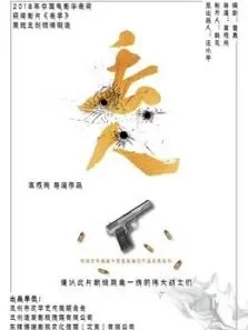 丢人电影海报