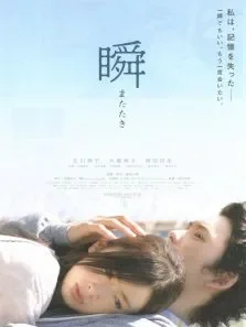 一眼瞬间再见爱电影海报
