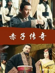 赤子传奇电影海报