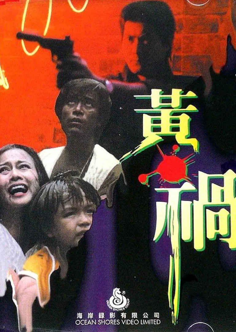 虎口逃生电影海报