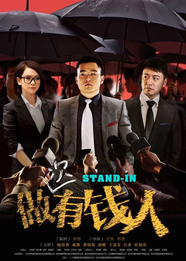做次有钱人电影海报