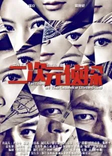 二次元侦探电影海报