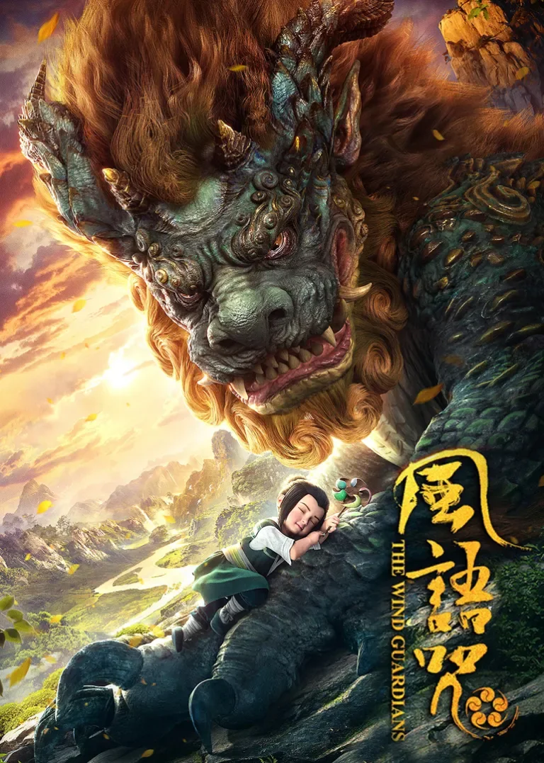 风语咒电影海报