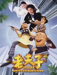 老夫子2001电影海报