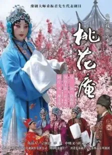 桃花庵电影海报