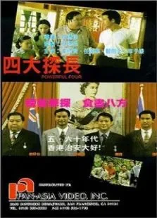 四大探长电影海报