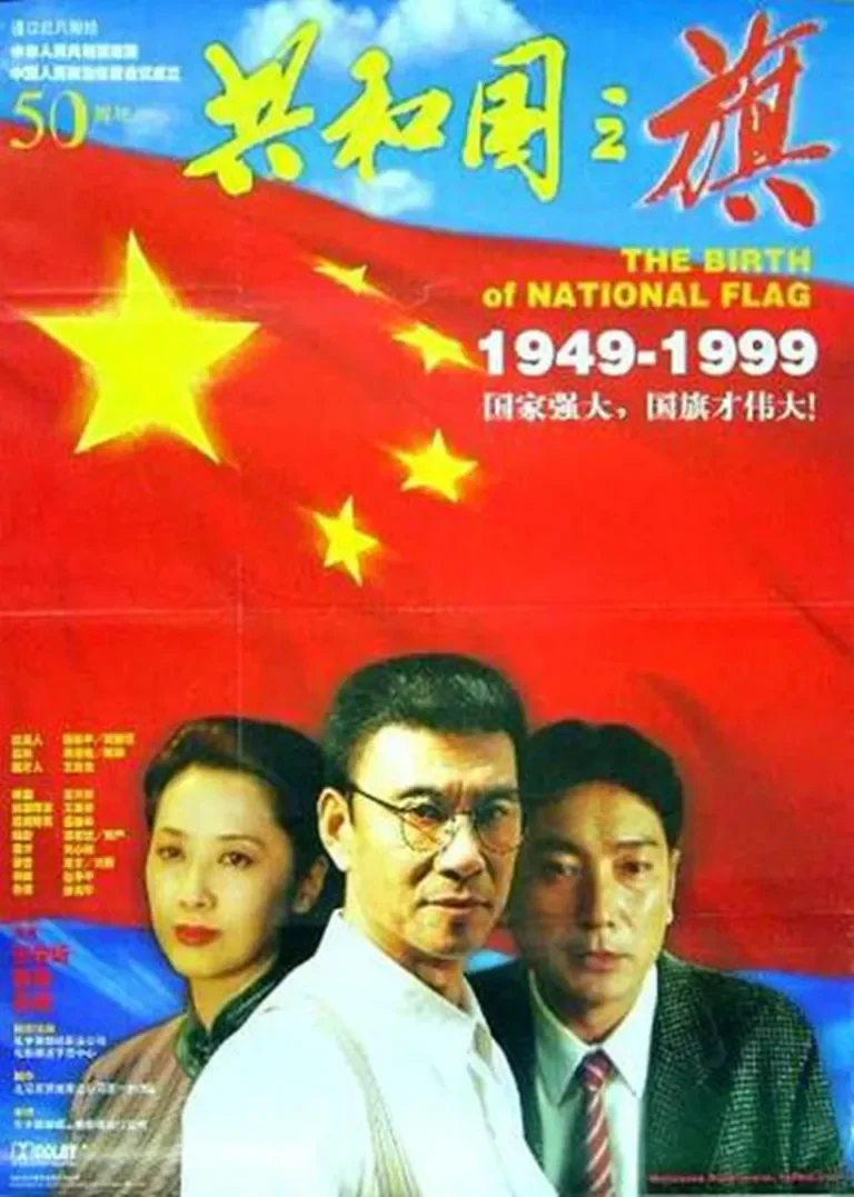 共和国之旗电影海报